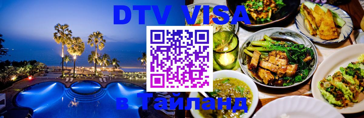 ДТВ VISA Тайланд для фрилансеров Курск 