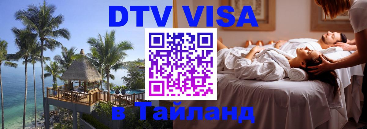 DTV (ДТВ) visa Таиланд 